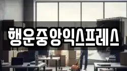 전라남도 고흥군 도양읍 이사,포장이사,반포장이사,원룸이사,사무실이사,용달이사,전국이사,보관이사