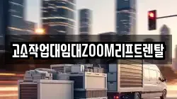 고소작업대임대ZOOM리프트렌탈