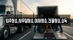 전라남도 고흥군 도화면 이사,포장이사,반포장이사,원룸이사,사무실이사,용달이사,전국이사,보관이사