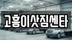 고흥이삿짐센타