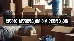 입주청소,사무실청소,이사청소,건물청소,소독