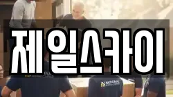 제일스카이