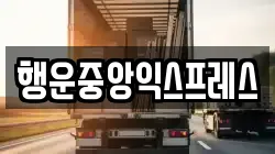 행운중앙익스프레스