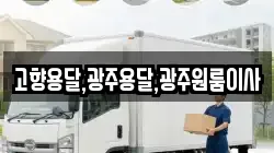 고향용달,광주용달,광주원룸이사