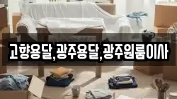 고향용달,광주용달,광주원룸이사