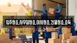 전라남도 고흥군 포두면 이사,포장이사,반포장이사,원룸이사,사무실이사,용달이사,전국이사,보관이사