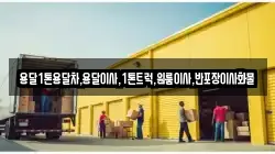 전라남도 고흥군 풍양면 이사,포장이사,반포장이사,원룸이사,사무실이사,용달이사,전국이사,보관이사