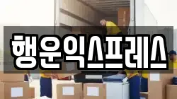 행운익스프레스