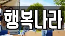 행복나라
