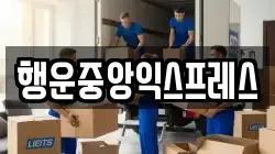 행운중앙익스프레스