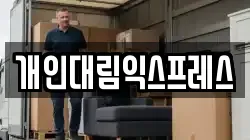 개인대림익스프레스