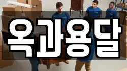 옥과용달