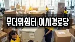 무더위쉼터 이사경로당