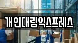 개인대림익스프레스