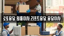 로또용달.원룸이사.리프트용달.용달이사