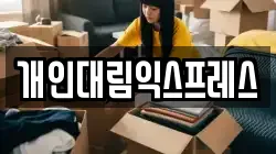 개인대림익스프레스