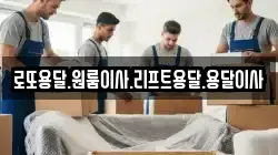 로또용달.원룸이사.리프트용달.용달이사