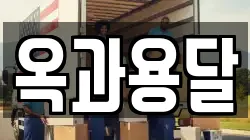 옥과용달
