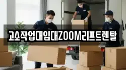 고소작업대임대ZOOM리프트렌탈