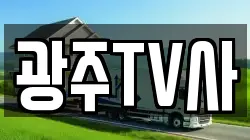 광주TV사