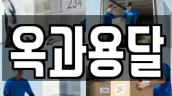 전라남도 곡성군 옥과면 이사,포장이사,반포장이사,원룸이사,사무실이사,용달이사,전국이사,보관이사