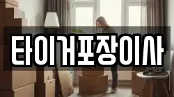 타이거포장이사