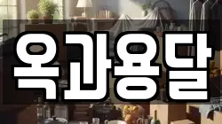 옥과용달