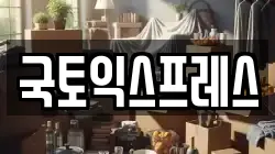 국토익스프레스