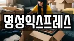 명성익스프레스