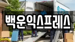 전라남도 광양시 광양읍 이사,포장이사,반포장이사,원룸이사,사무실이사,용달이사,전국이사,보관이사