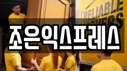 조은익스프레스
