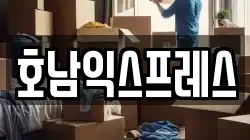 호남익스프레스