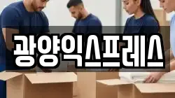 광양익스프레스