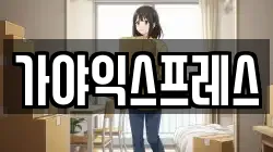 전라남도 광양시 광영동 이사,포장이사,반포장이사,원룸이사,사무실이사,용달이사,전국이사,보관이사