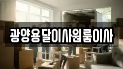 광양용달이사원룸이사