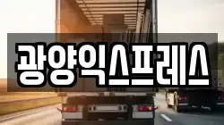 광양익스프레스