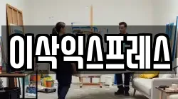 이삭익스프레스