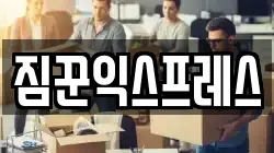 짐꾼익스프레스
