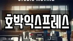 호박익스프레스