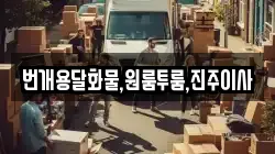 번개용달화물,원룸투룸,진주이사