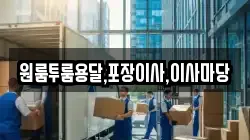 원룸투룸용달,포장이사,이사마당
