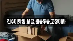 진주이삿짐,용달,원룸투룸,포장이사