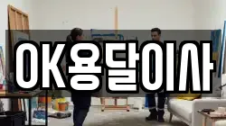 OK용달이사
