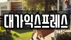 대가익스프레스