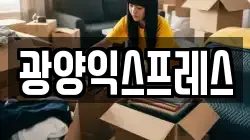 광양익스프레스