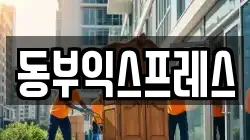 전라남도 광양시 도이동 이사,포장이사,반포장이사,원룸이사,사무실이사,용달이사,전국이사,보관이사
