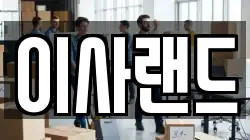 이사랜드