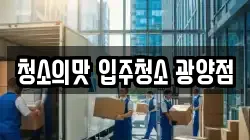 청소의맛 입주청소 광양점