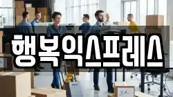 행복익스프레스