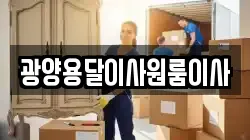 광양용달이사원룸이사
